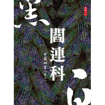 黑白閻連科：中篇四書 卷三