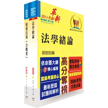 高雄、中區國稅局約僱人員甄選套書（贈題庫網帳號1組）