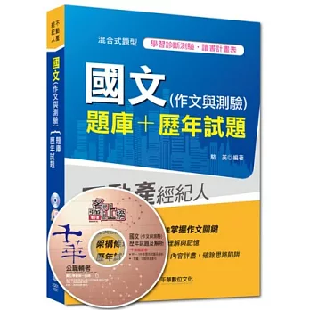 2014搶攻不動產經紀人最強系列：國文（作文與測驗）[題庫+歷年試題] ＜讀書計畫表＞（6版1刷）