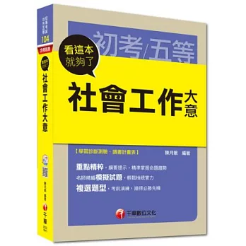 2015初考/五等高分特訓系列：社會工作大意看這本就夠了＜讀書計畫表＞（17版1刷）