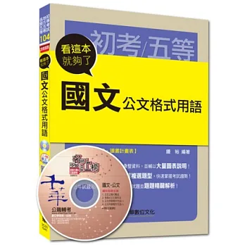 2015初考／五等高分特訓系列：國文－公文格式用語看這本就夠了＜讀書計畫表＞（5版1刷）
