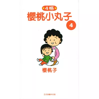 櫻桃小丸子4