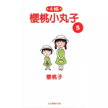 櫻桃小丸子5