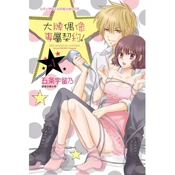 大牌偶像專屬契約！ 1
