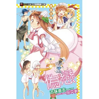 偽戀 幕後花絮 2