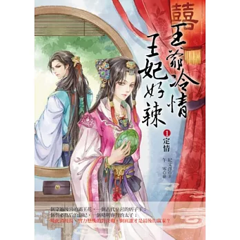 王爺冷情，王妃好辣1：定情