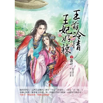 王爺冷情，王妃好辣2：詭計