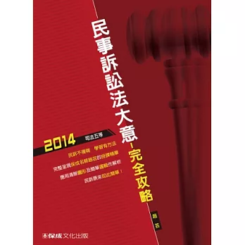 民事訴訟法大意-完全攻略-2014司法五等