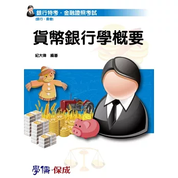 貨幣銀行學概要-銀行特考.金融證照考試