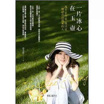 一片冰心在玉壺：我不是作家，我只是一個認真活過來的人