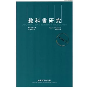 教科書研究第7卷1期(103/4)