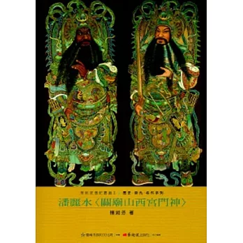 潘麗水-美術家傳記叢書2：歷史‧榮光‧名作系列