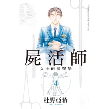 屍活師 ~ 女王的法醫學 ~ 4