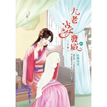 大老婆發威 卷4 暗潮洶湧