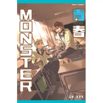 青春ＸMONSTER 全