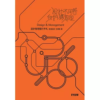 設計不用管我們講道理:設計管理隨行手札