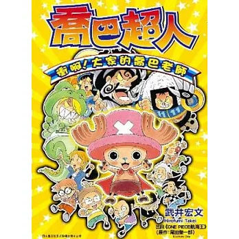 喬巴超人 衝啊！大家的喬巴老師(全)