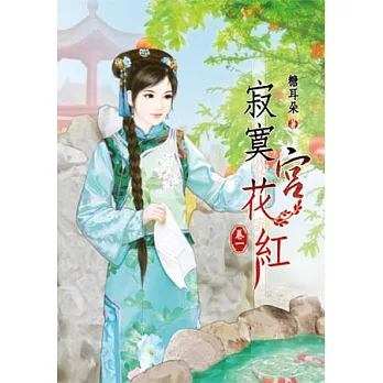寂寞宮花紅(一)