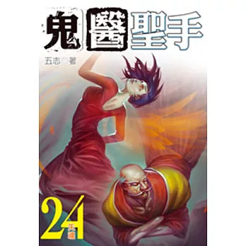 鬼醫聖手24