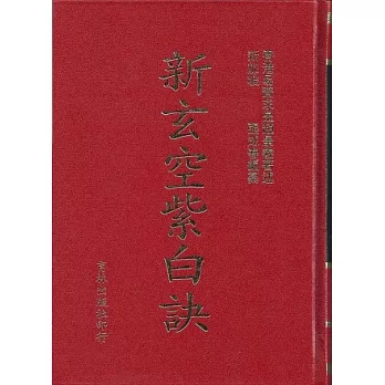 新玄空紫白訣(再版)