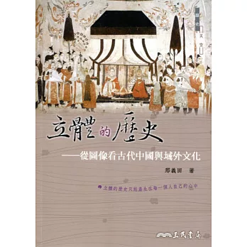 立體的歷史：從圖像看古代中國與域外文化
