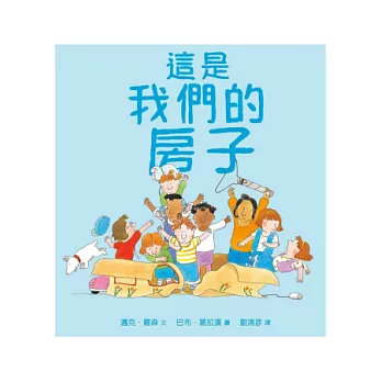 這是我們的房子(精裝)
