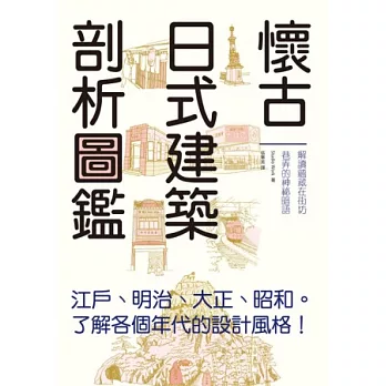 懷古日式建築剖析圖鑑：輕鬆瀏覽江戶、明治、大正、昭和時期的特色建築，一書涵蓋建築剖析、地理變遷、文物歷史、傳統文化等雜學小知識。