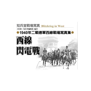 西線閃電戰：1940年二戰德軍西線戰場寫真集