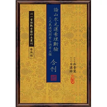 論山水元運易理斷驗 、三元氣運說附紫白訣等五種合刊
