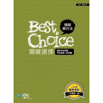 強制執行法關鍵選擇
