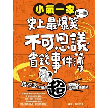小氣一家：史上最爆笑不可思議省錢事件簿