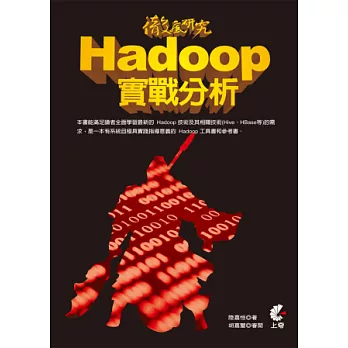 徹底研究 Hadoop 實戰分析