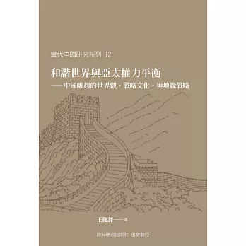 和諧世界與亞太權力平衡：中國崛起的世界觀、戰略文化，與地緣戰略