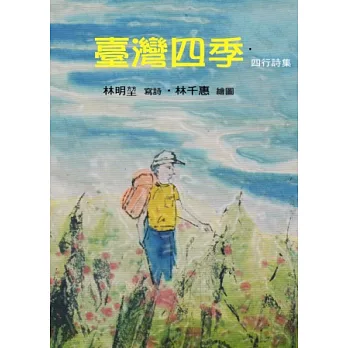 臺灣四季：四行詩集