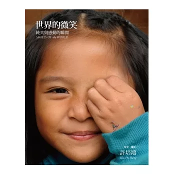 世界的微笑:純真與感動的瞬間