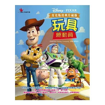 皮克斯經典珍藏版：玩具總動員一