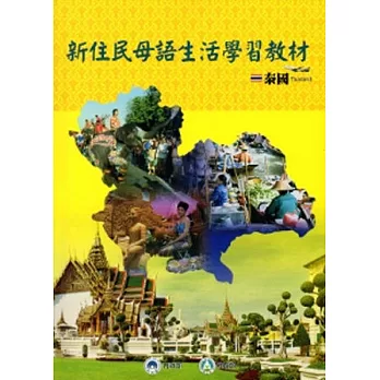 新住民母語生活學習教材-泰國[附光碟]