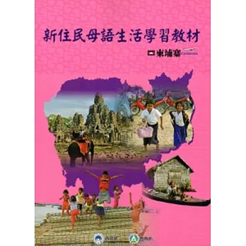 新住民母語生活學習教材-柬埔寨[附光碟]