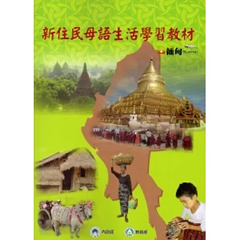 新住民母語生活學習教材-緬甸[附光碟]