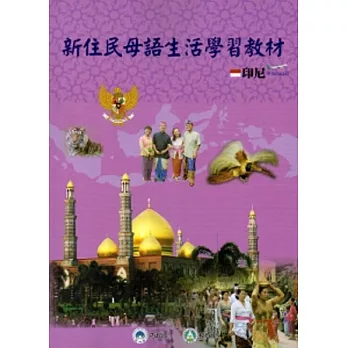 新住民母語生活學習教材-印尼[附光碟]