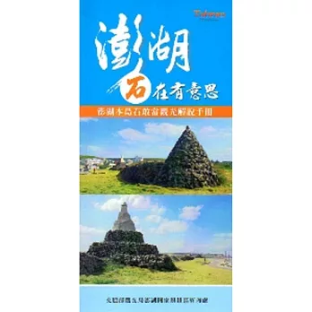 澎湖本島石敢當觀光解說手冊：澎湖石在有意思