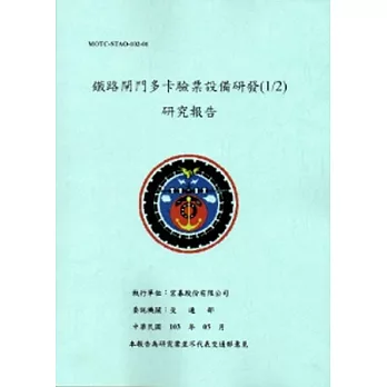 鐵路閘門多卡驗票設備研發(1/2)研究報告