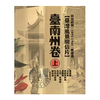 日治時期(1895~1945)繪葉書-臺灣風景明信片 臺南州卷[套書上下兩冊/精裝]