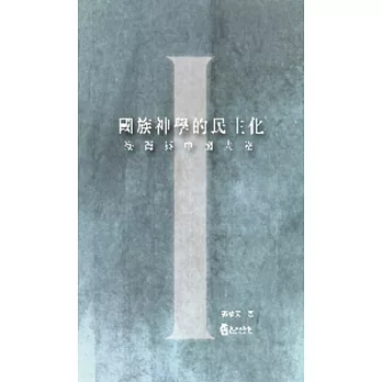國族神學的民主化：臺灣與中國大陸
