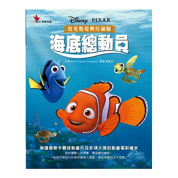 皮克斯經典珍藏版：海底總動員
