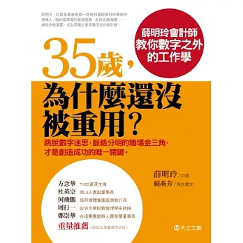 35歲，為什麼還沒被重用？：薛明玲會計師教你數字之外的工作學