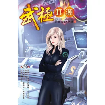 武極狂潮32詭異藥力