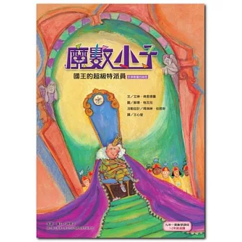 魔數小子5：國王的超級特派員（計算數量的祕密）（2版）