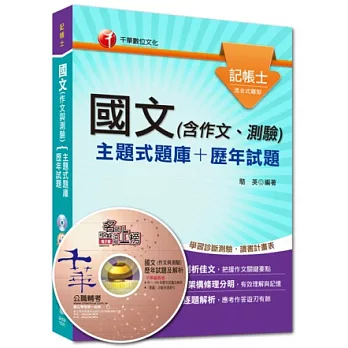 精準聚焦記帳士命題焦點系列：國文(含作文、測驗)[主題式題庫+歷年試題]9版1刷