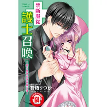 禁斷服從 護士召喚 ~ 超S患者的深夜處方箋 ~ 全